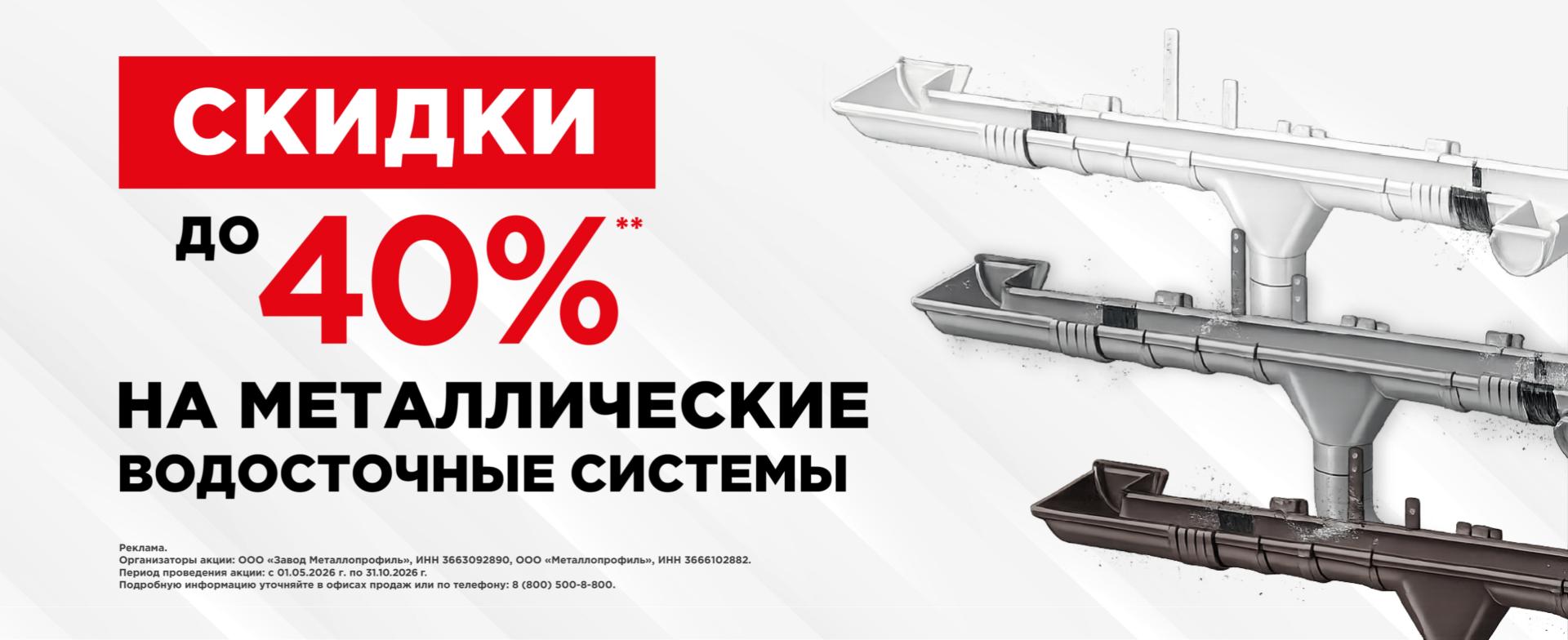 Скидки до 45% на металлические водосточные системы